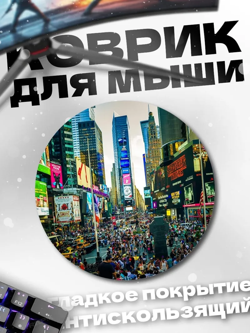 Коврик круглый Таймс Сквер