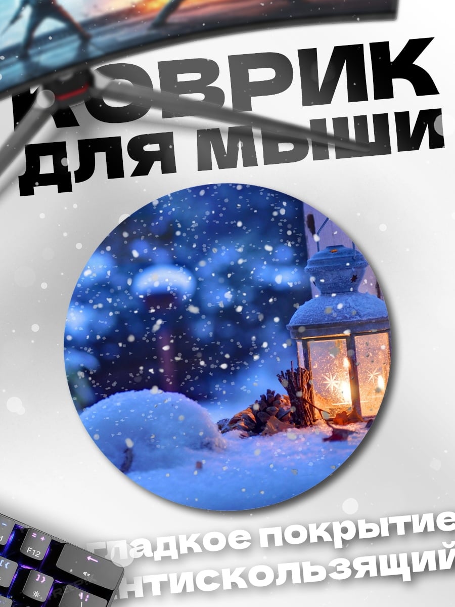 Коврик круглый Зимний вечер с фонарем