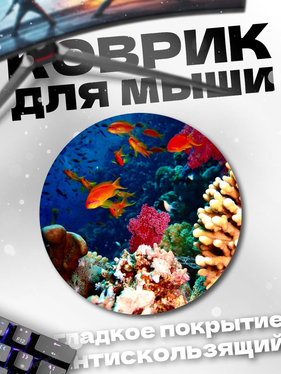 Коврик круглый Коралловый риф с рыбками