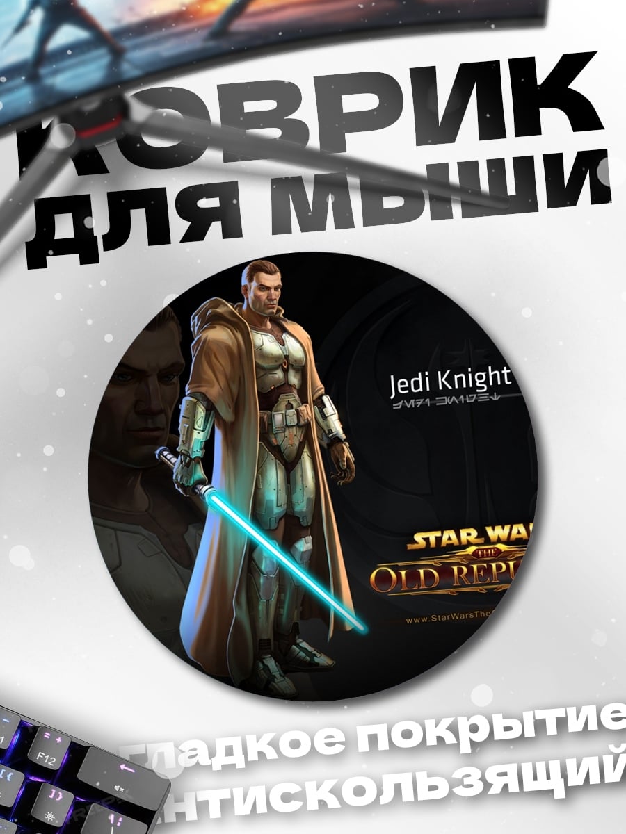 Коврик круглый Джедай Рыцарь Звездные Войны