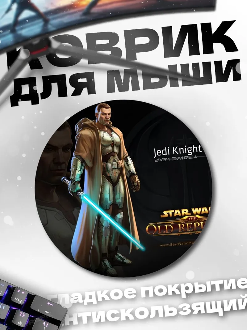 Коврик круглый Джедай Рыцарь Звездные Войны