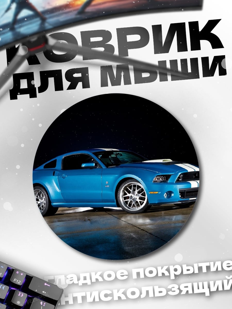 Коврик круглый Синий спорткар Мустанг