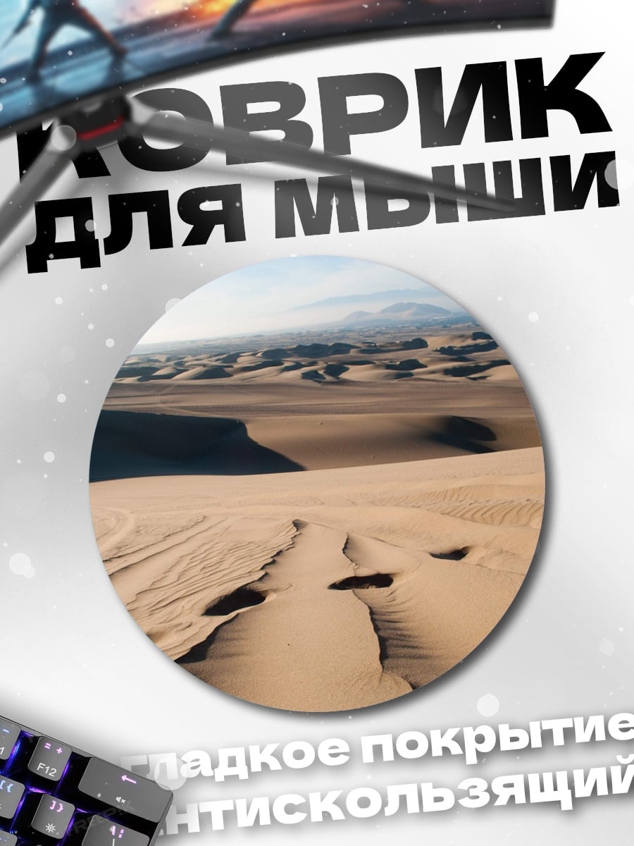 Коврик круглый Пустынные дюны с следами