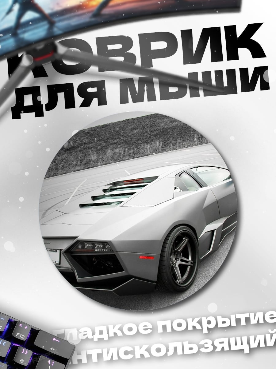 Коврик круглый Серый суперкар