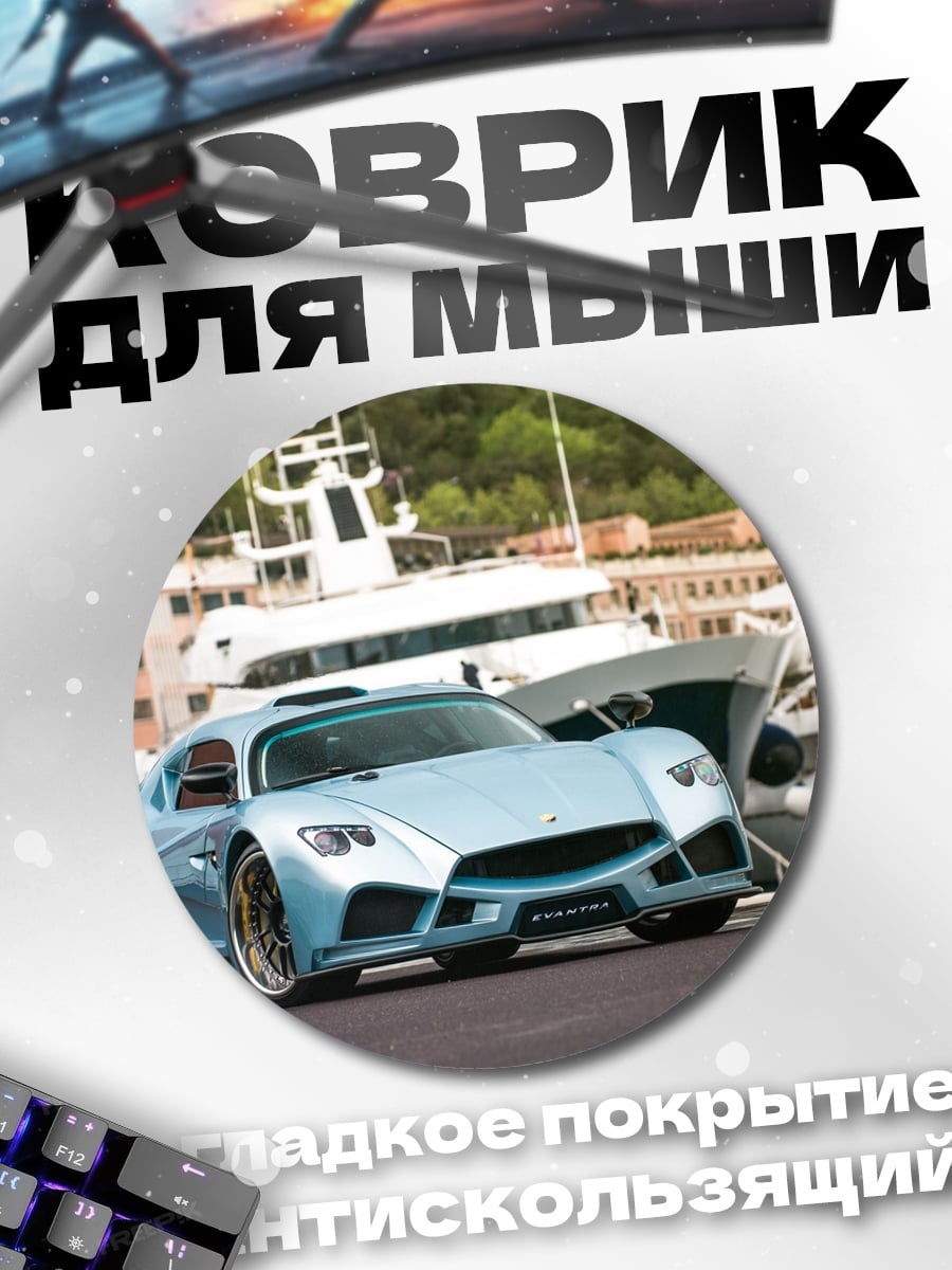 Коврик круглый Голубой спорткар у яхт