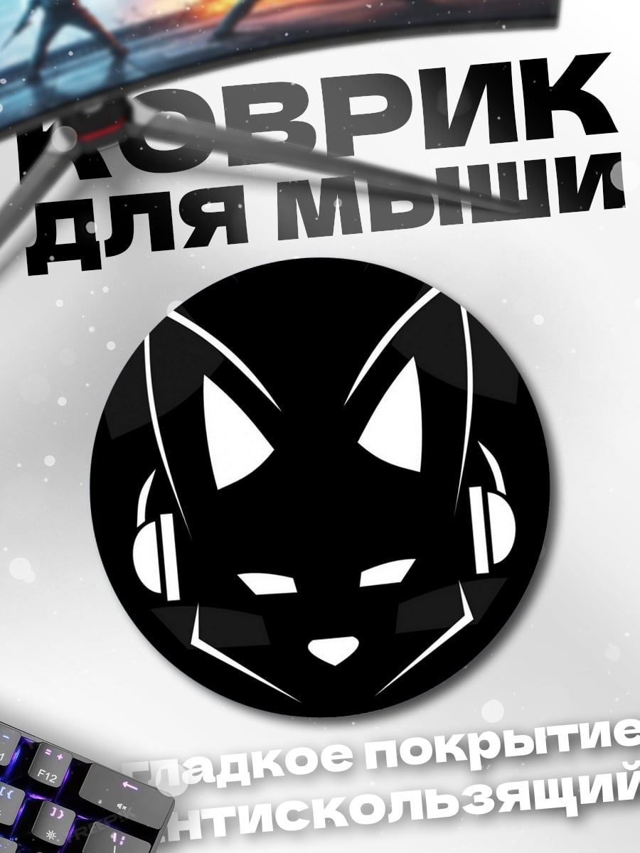 Коврик круглый Черный кот в наушниках