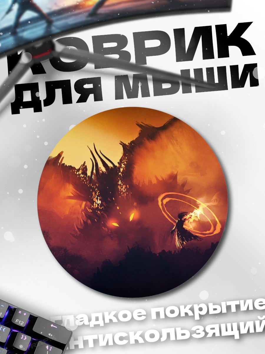 Коврик круглый дракон и герой