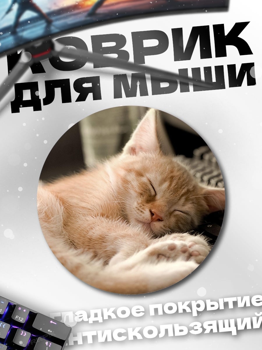 Коврик круглый спящий кот на клавиатуре