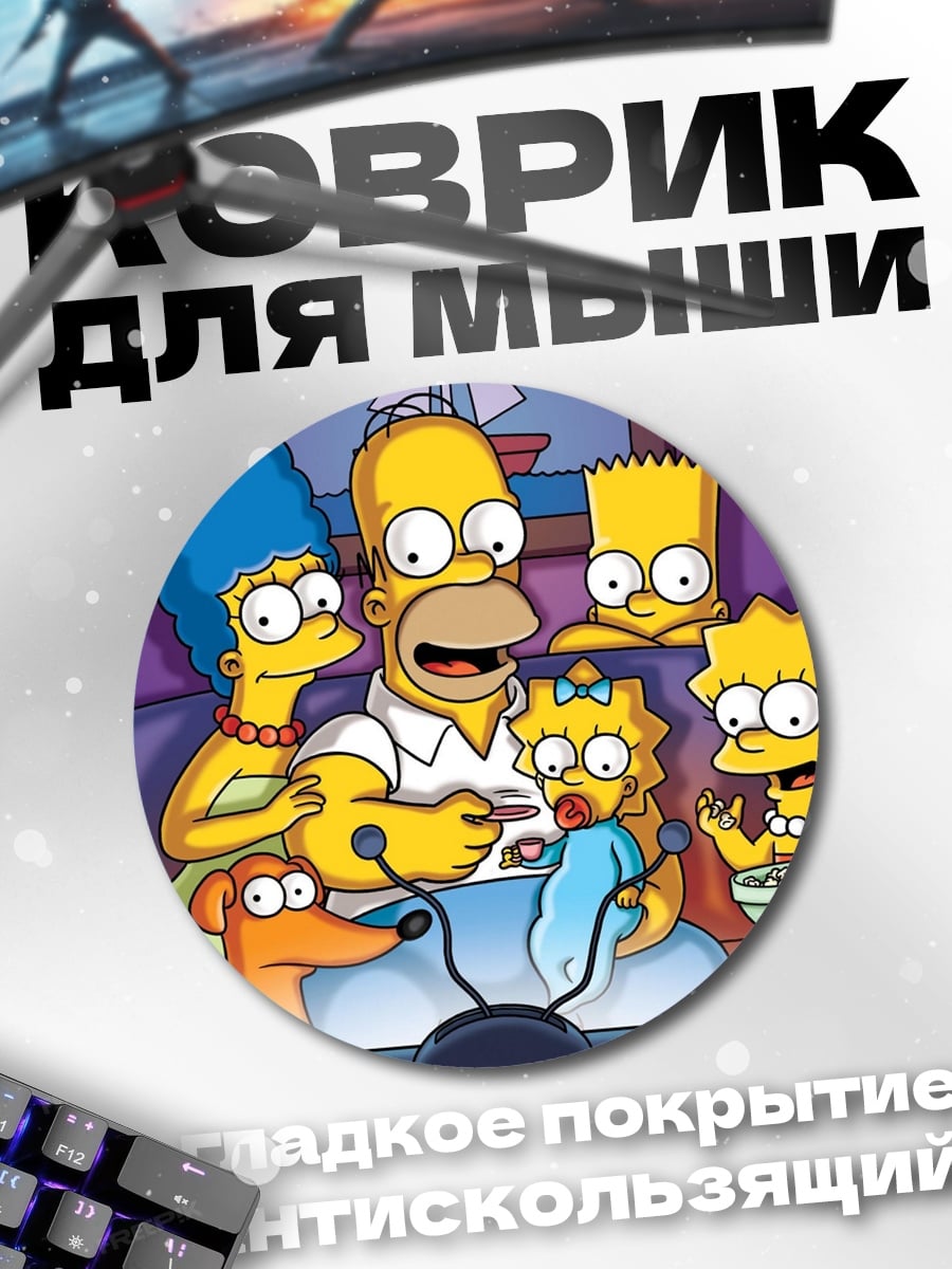 Коврик круглый семья Симпсонов