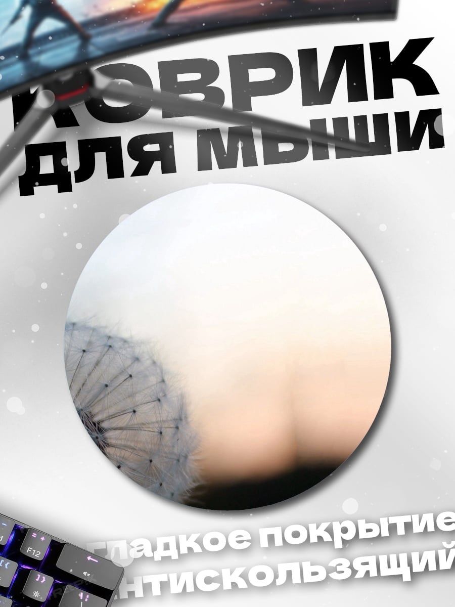 Коврик круглый одуванчик на закате