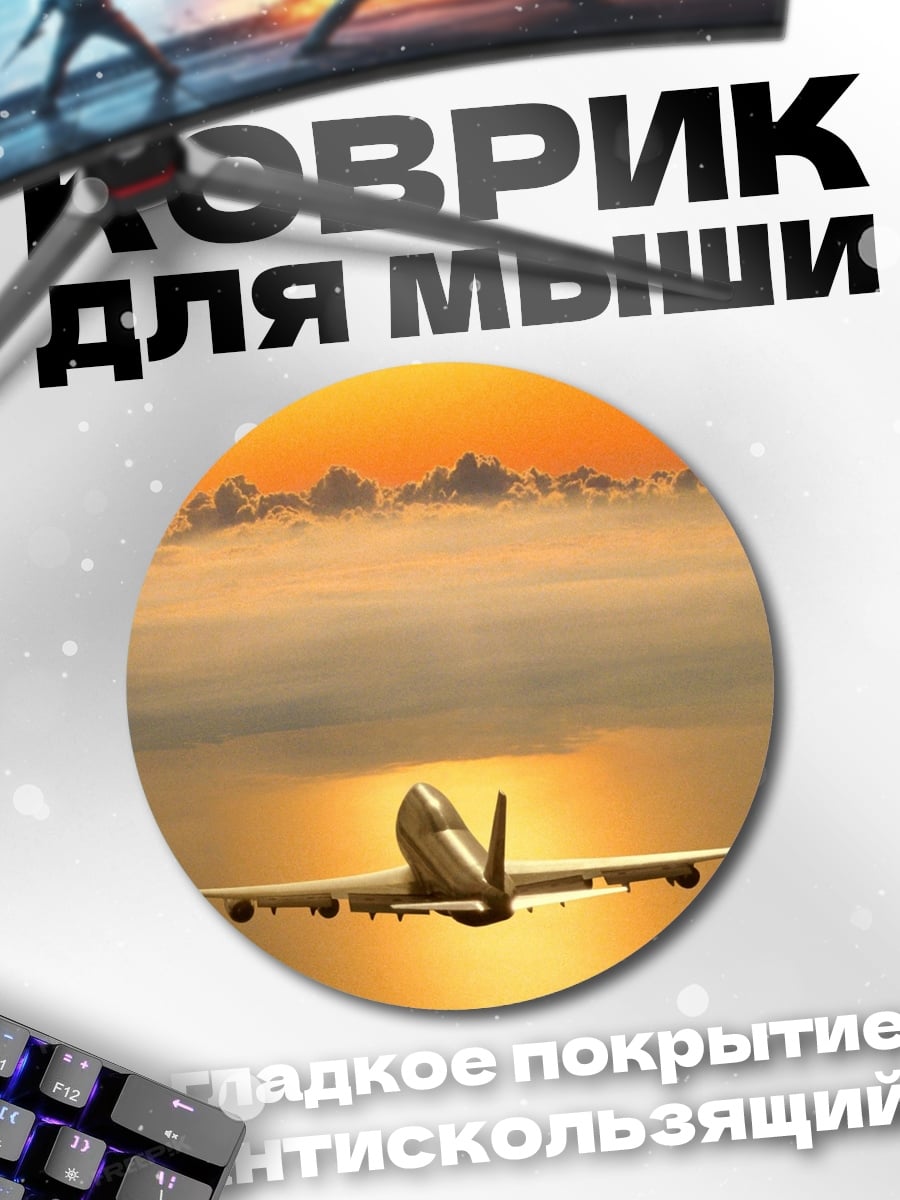 Коврик круглый самолет в небе