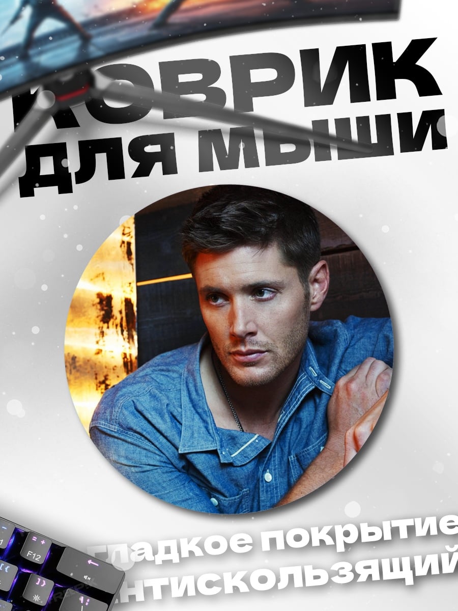 Коврик круглый портрет Дина Винчестера