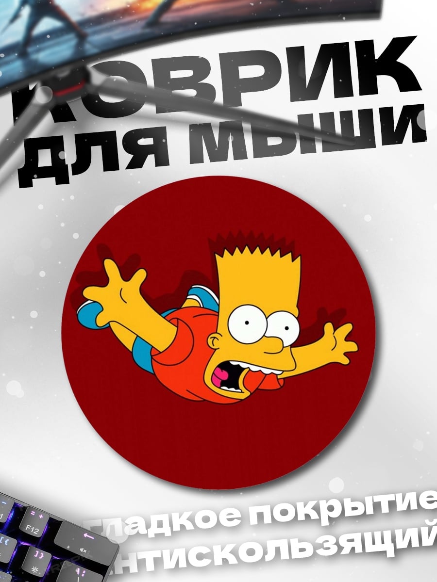 Коврик круглый Барт Симпсон падает