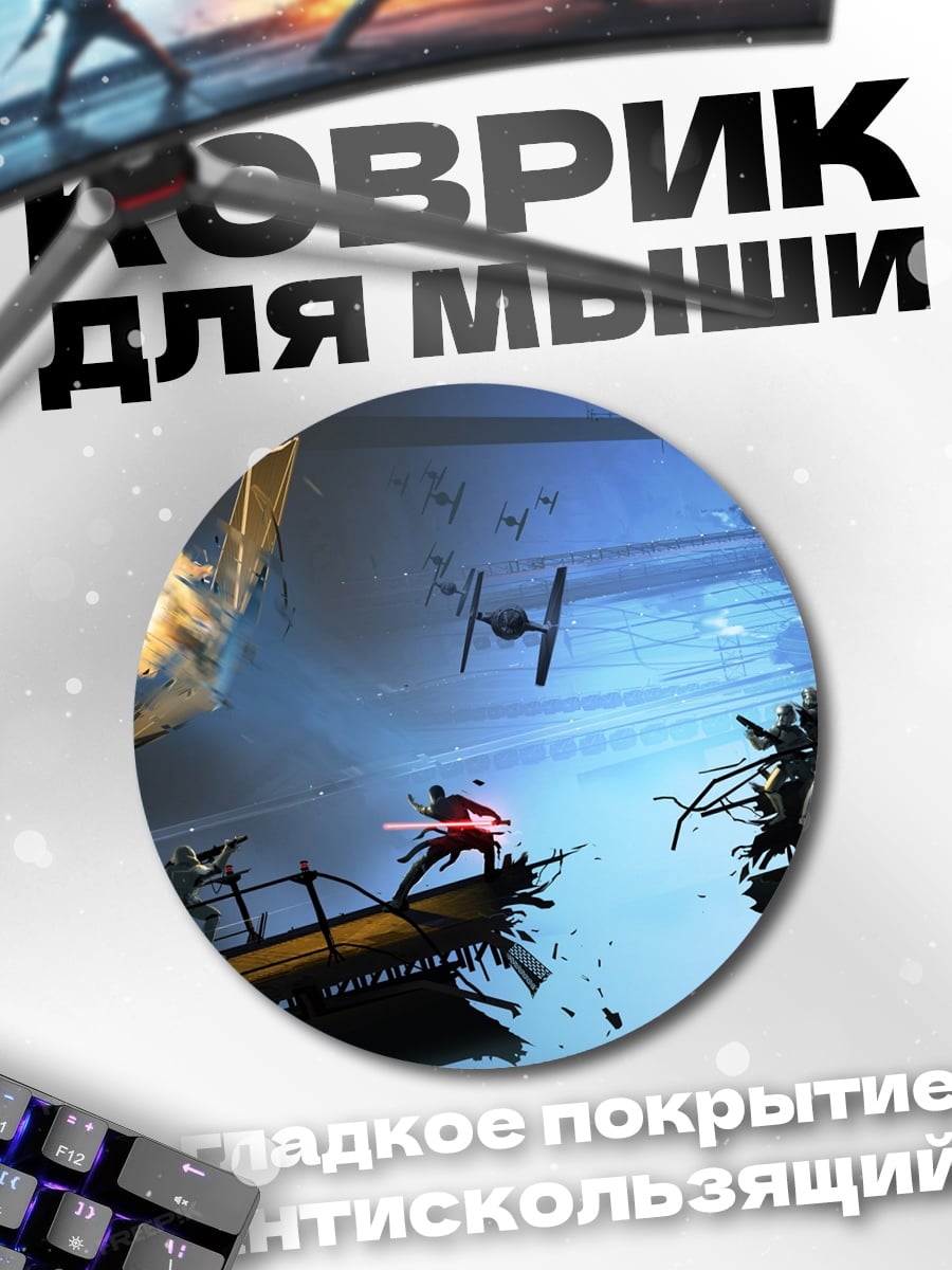 Коврик круглый Звездные войны битва