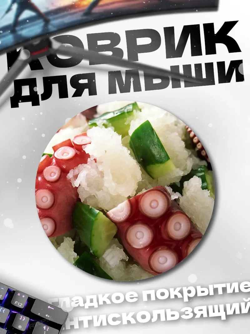 Коврик круглый Осьминог с огурцом