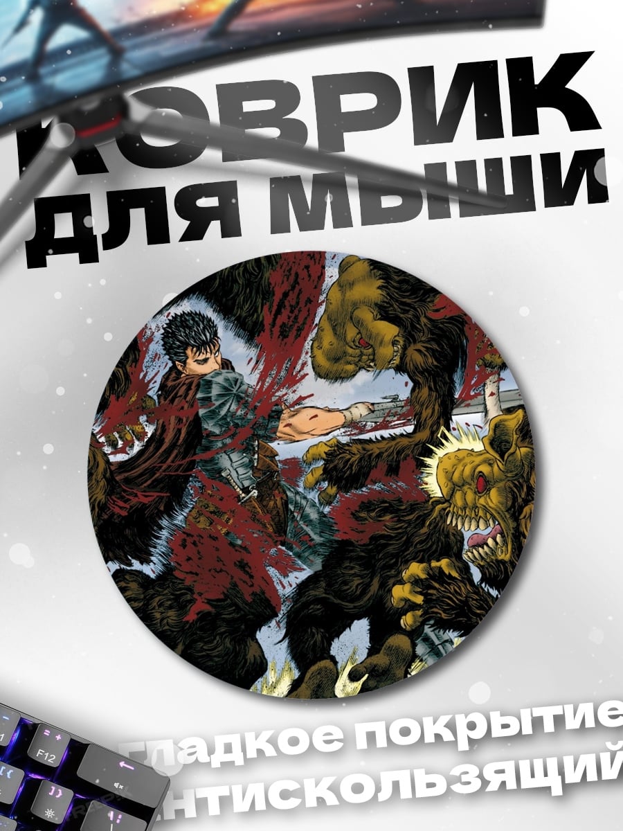 Коврик круглый Гатс против монстров