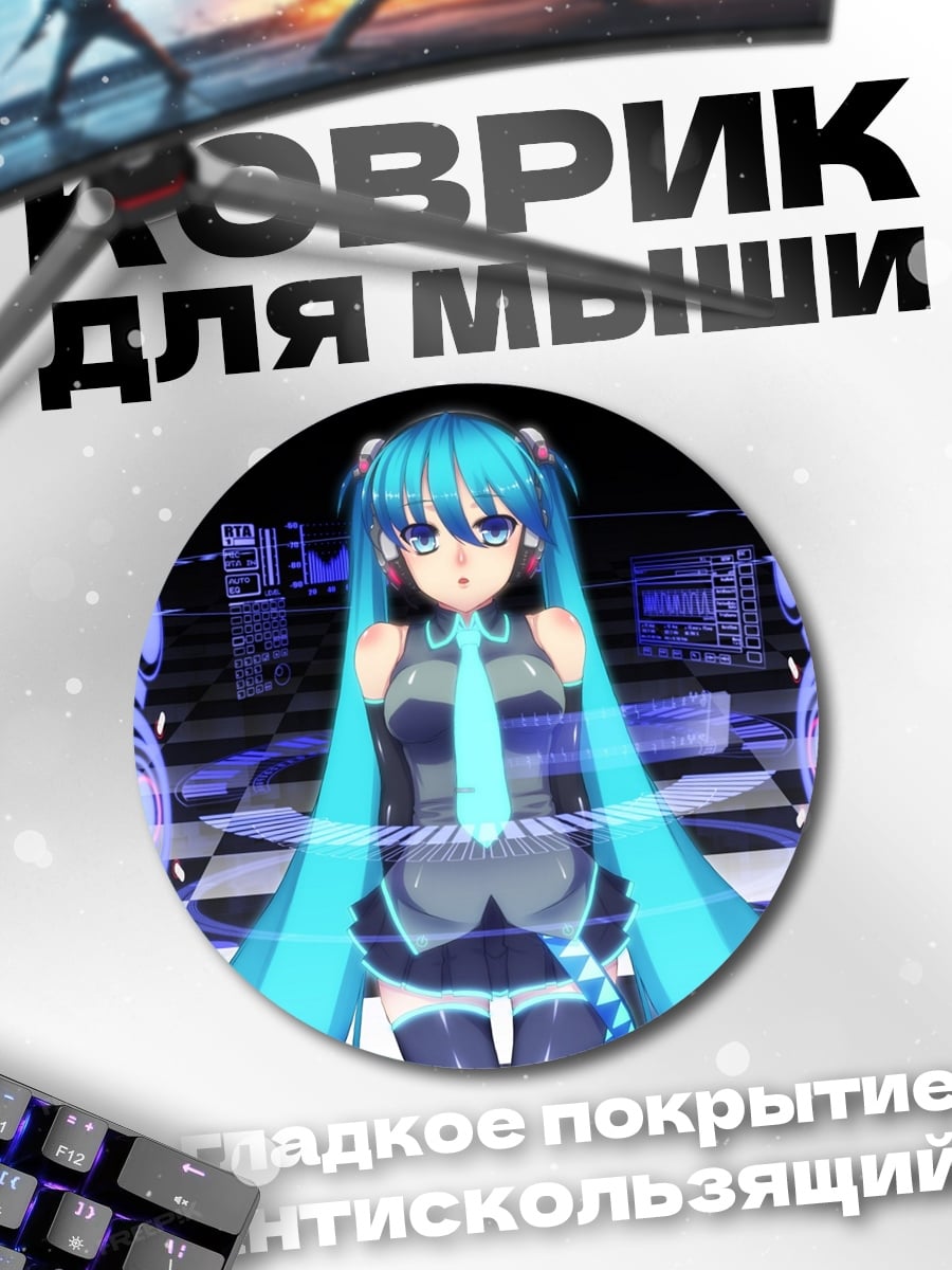 Коврик круглый Мику Хацунэ голограмма