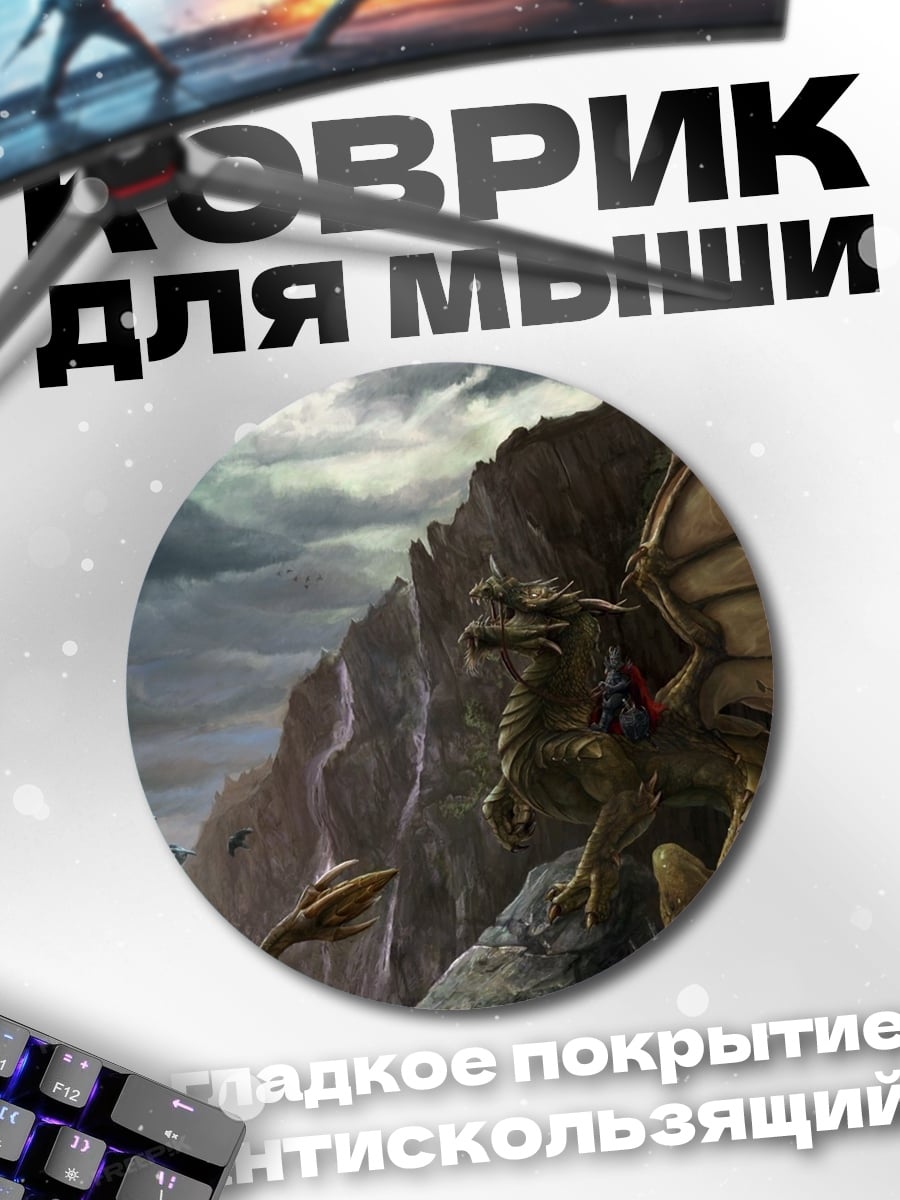 Коврик круглый Дракон на скале