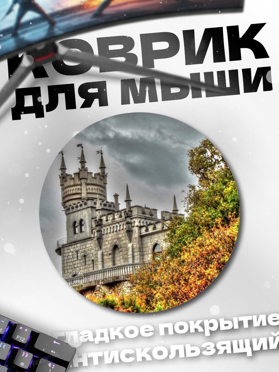 Коврик круглый Замок на холме