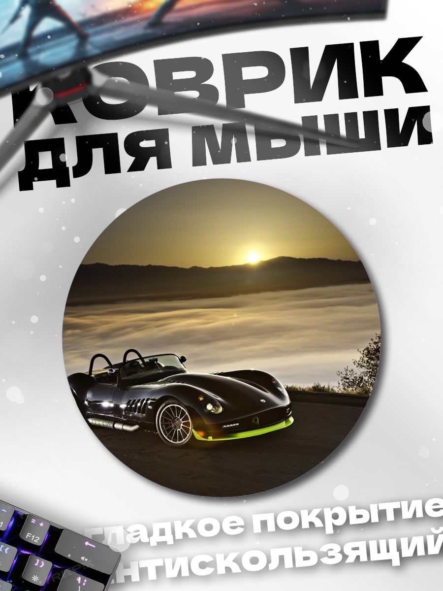 Коврик круглый Спортивный автомобиль на закате