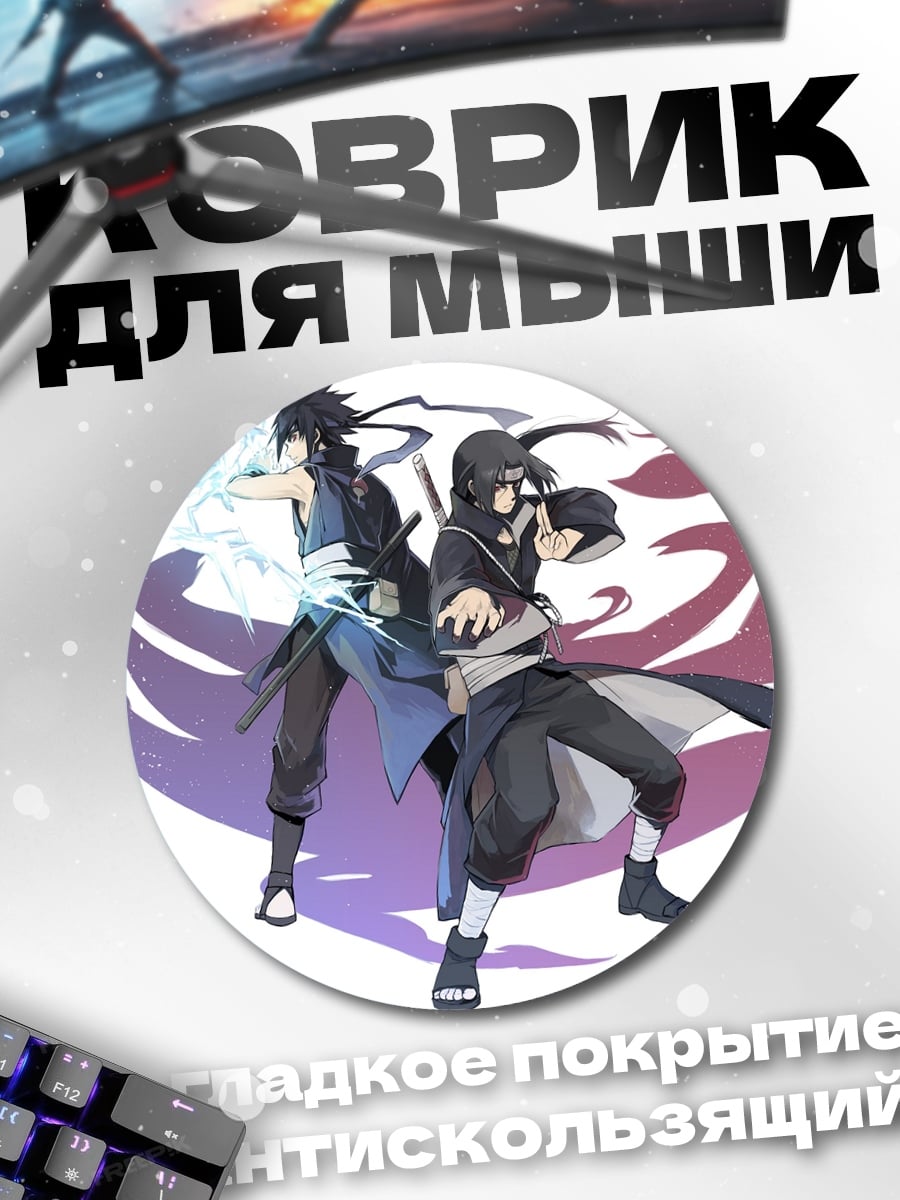 Коврик круглый Братья Учиха