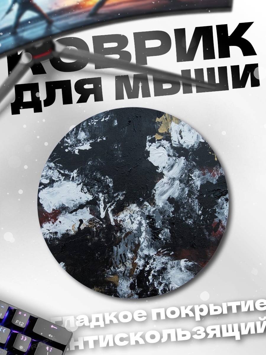 Коврик круглый Черно-белая абстракция
