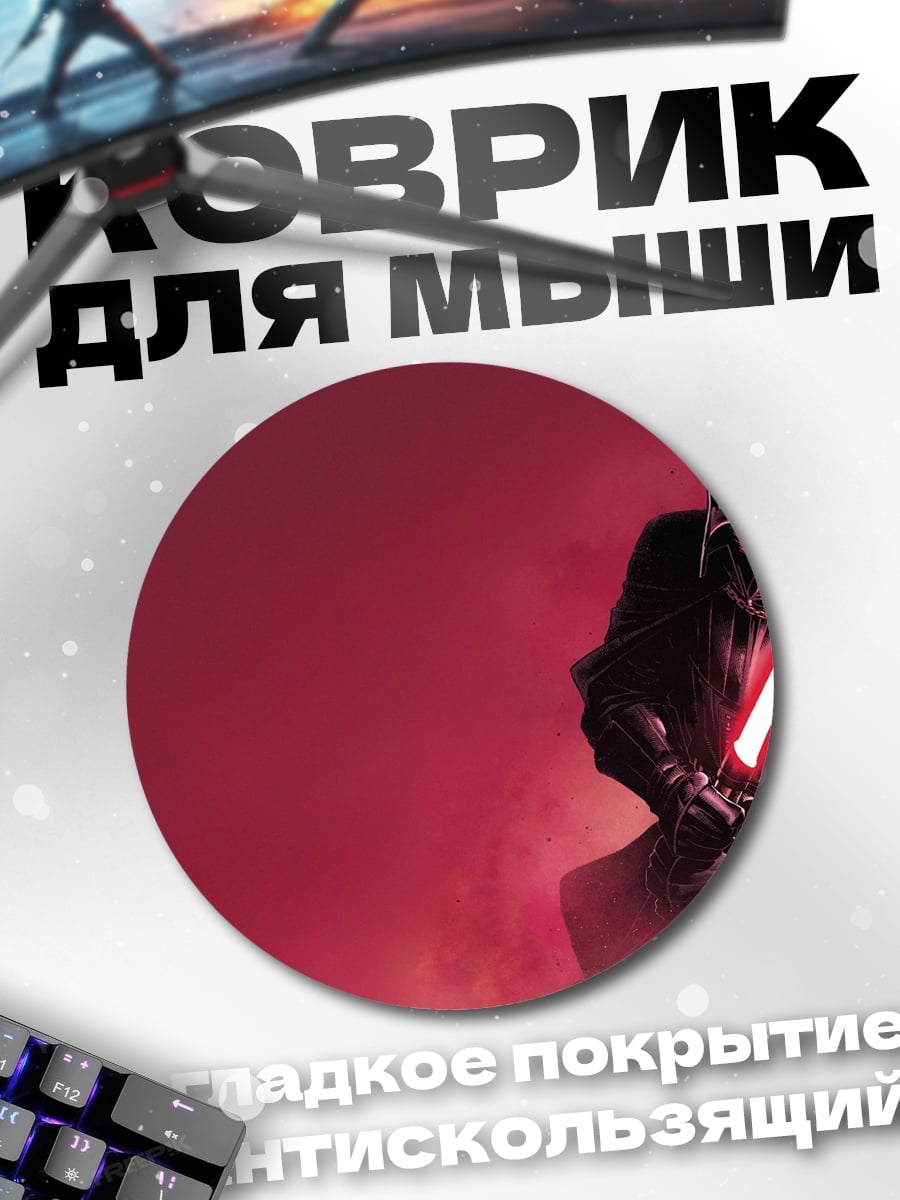 Коврик круглый Дарт Вейдер красный
