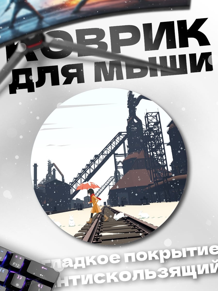 Коврик круглый Девочка на рельсах