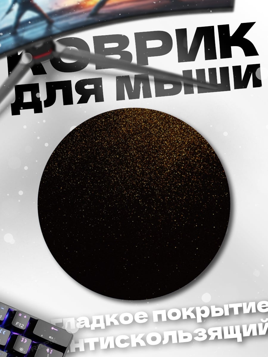 Коврик круглый Золотая пыль