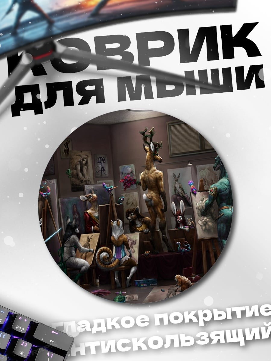 Коврик круглый Комната мифических существ