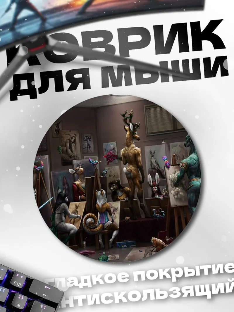 Коврик круглый Комната мифических существ