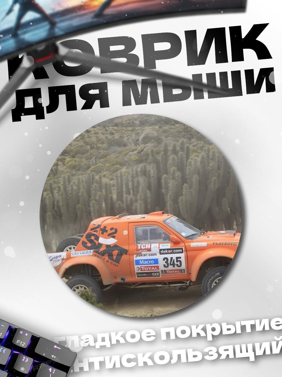 Коврик круглый Оранжевый внедорожник ралли