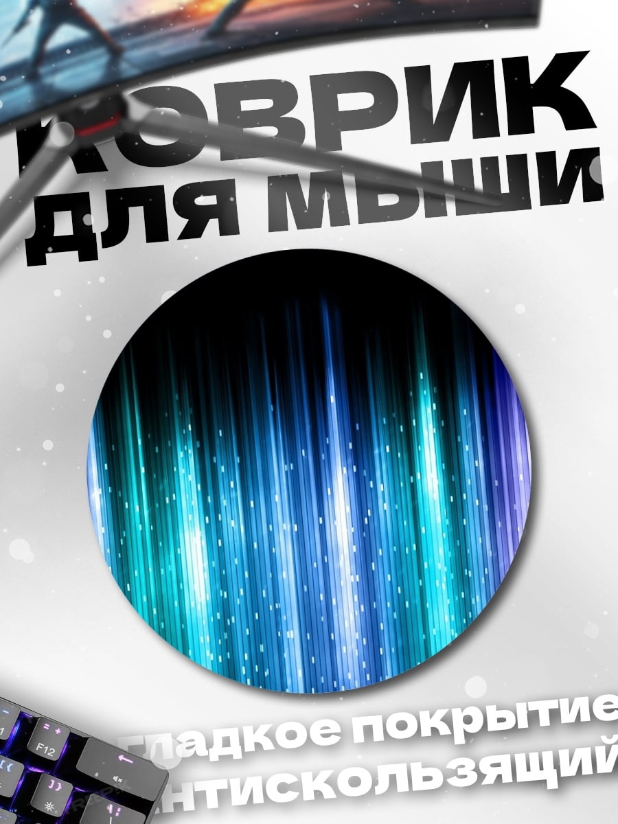 Коврик круглый Синие неоновые полосы