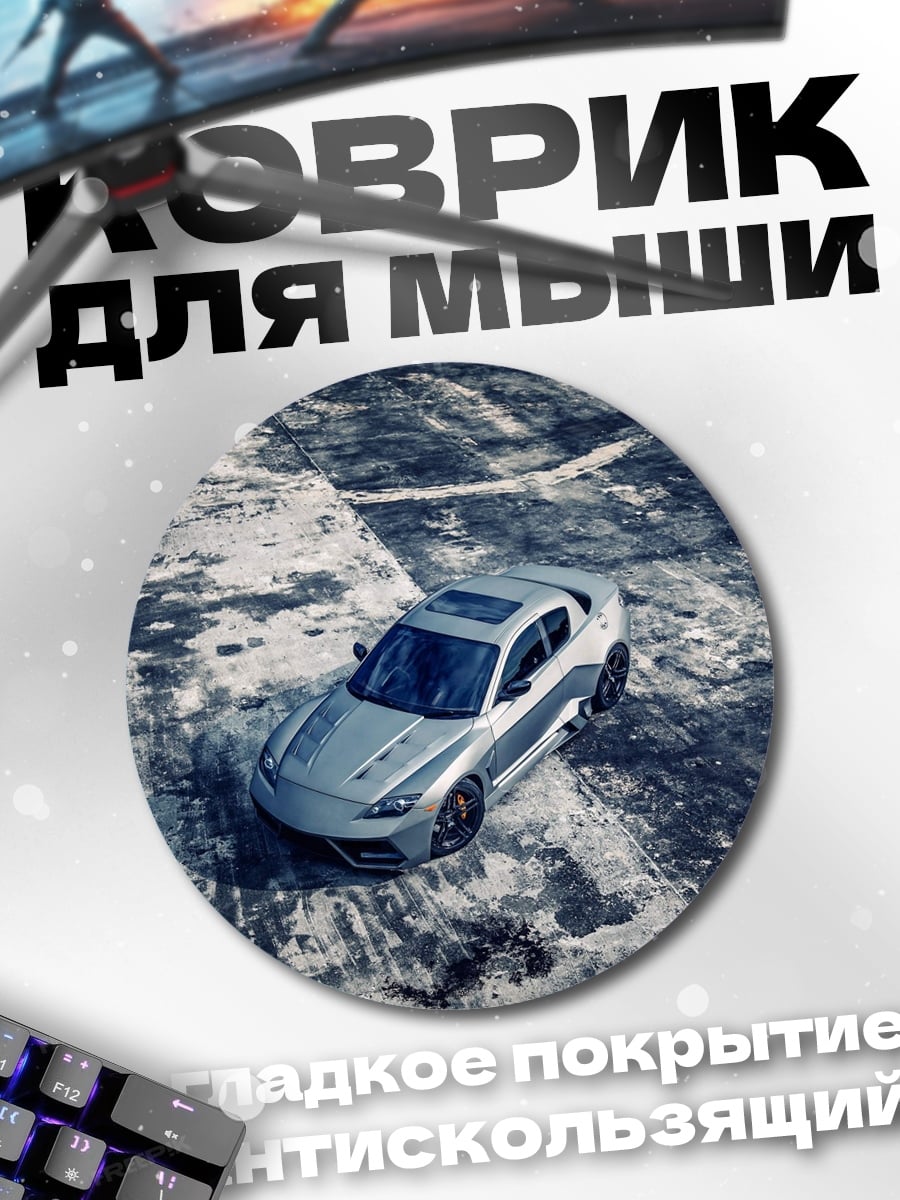 Коврик круглый Серебристый спорткар