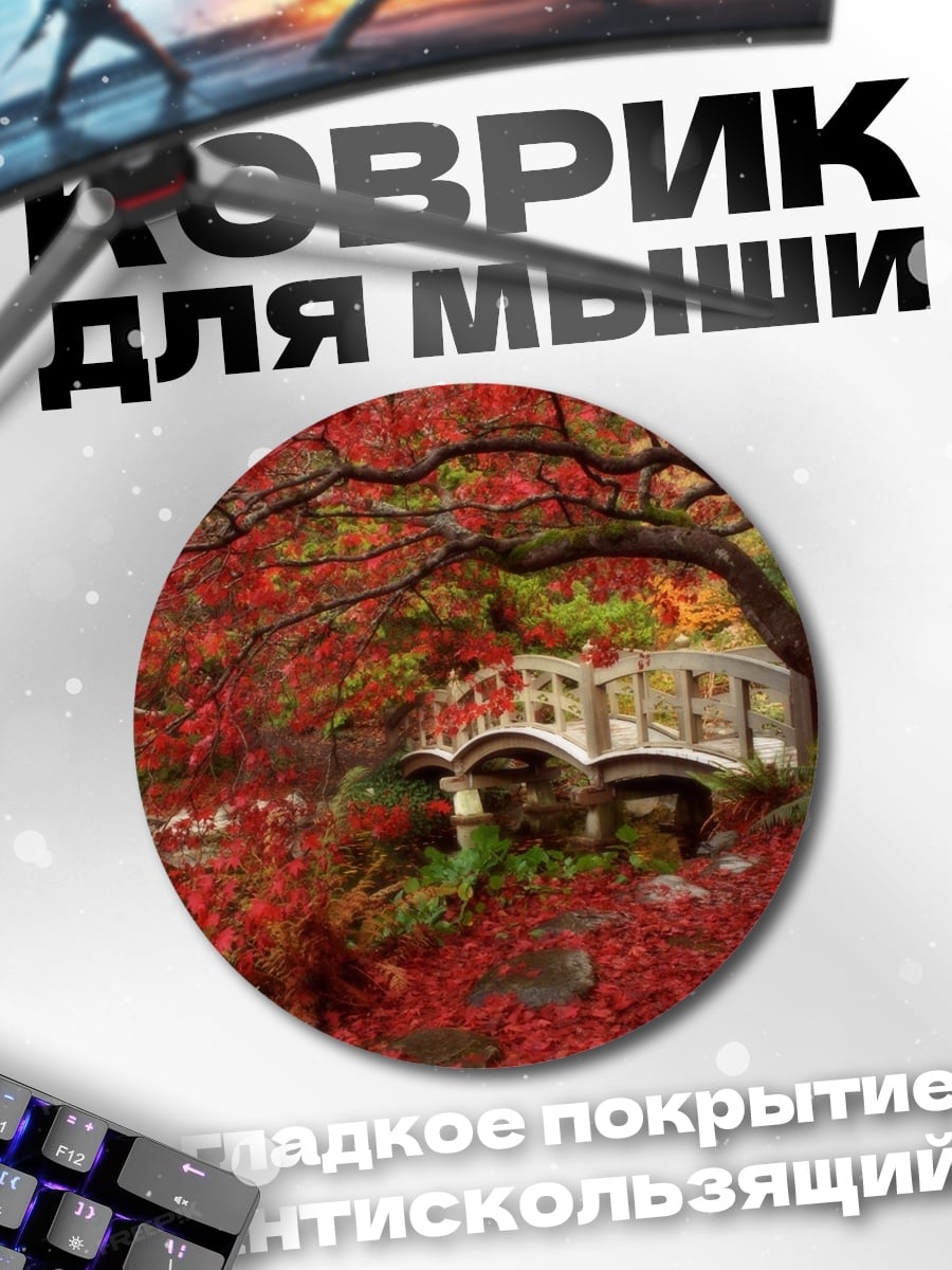 Коврик круглый Японский сад осенью