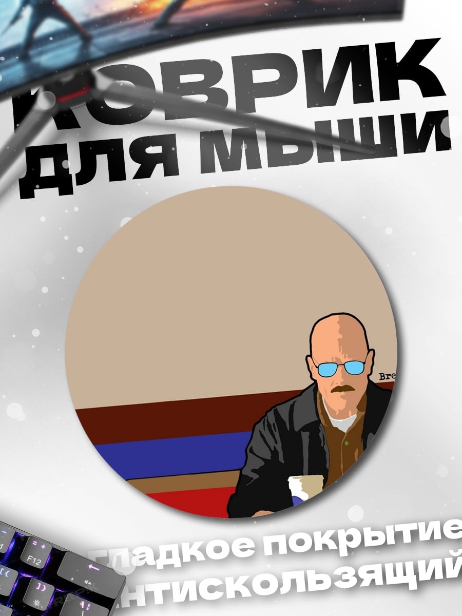 Коврик круглый Уолтер Уайт