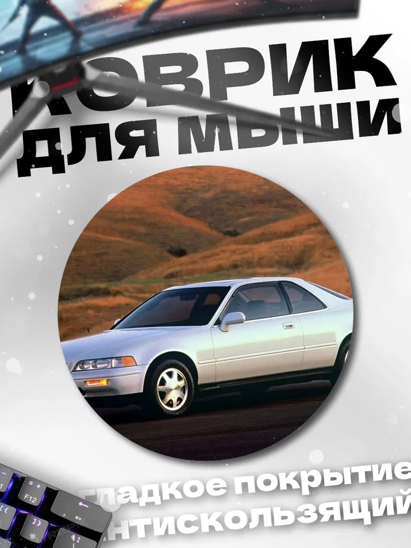 Коврик круглый Белое купе