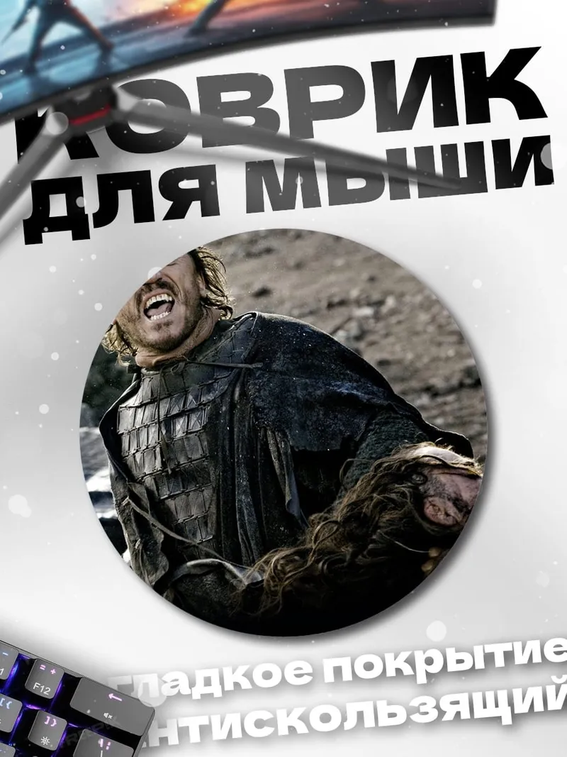 Коврик круглый Битва в игре престолов