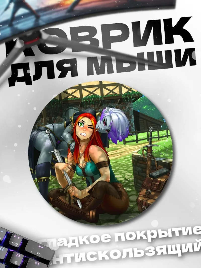 Коврик круглый Фэнтези пара