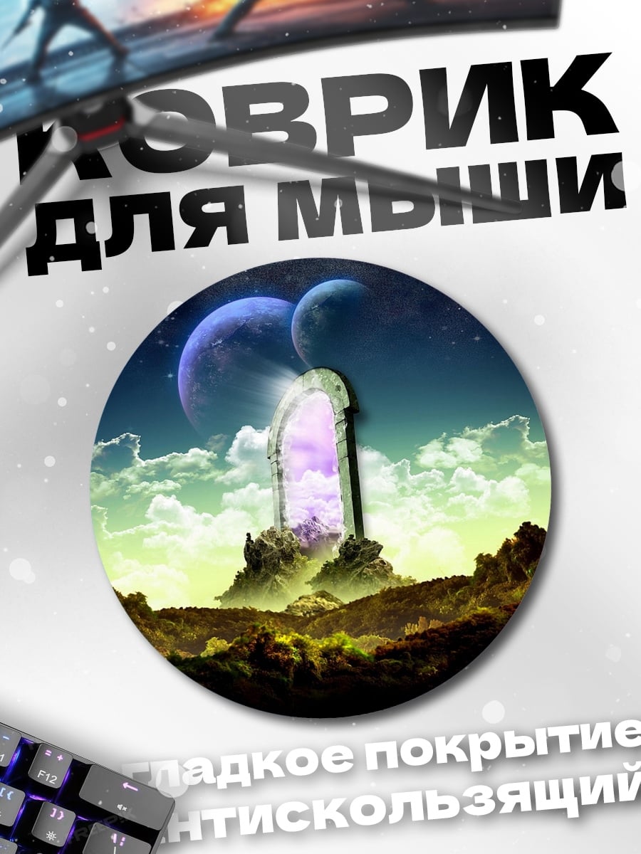 Коврик круглый Портал в другой мир