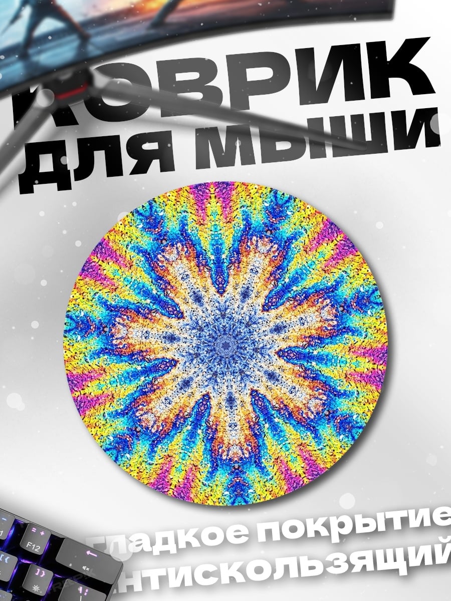 Коврик круглый Психоделический узор