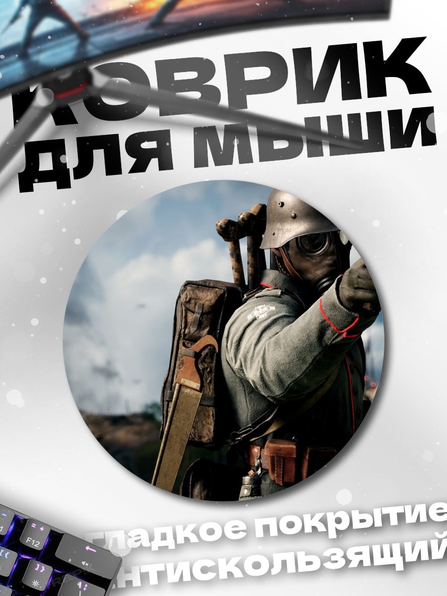 Коврик круглый Солдат Первой Мировой