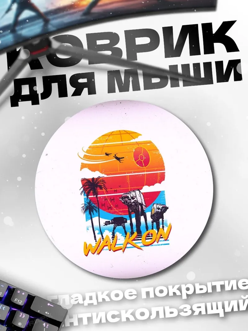 Коврик круглый Звездные войны ретро