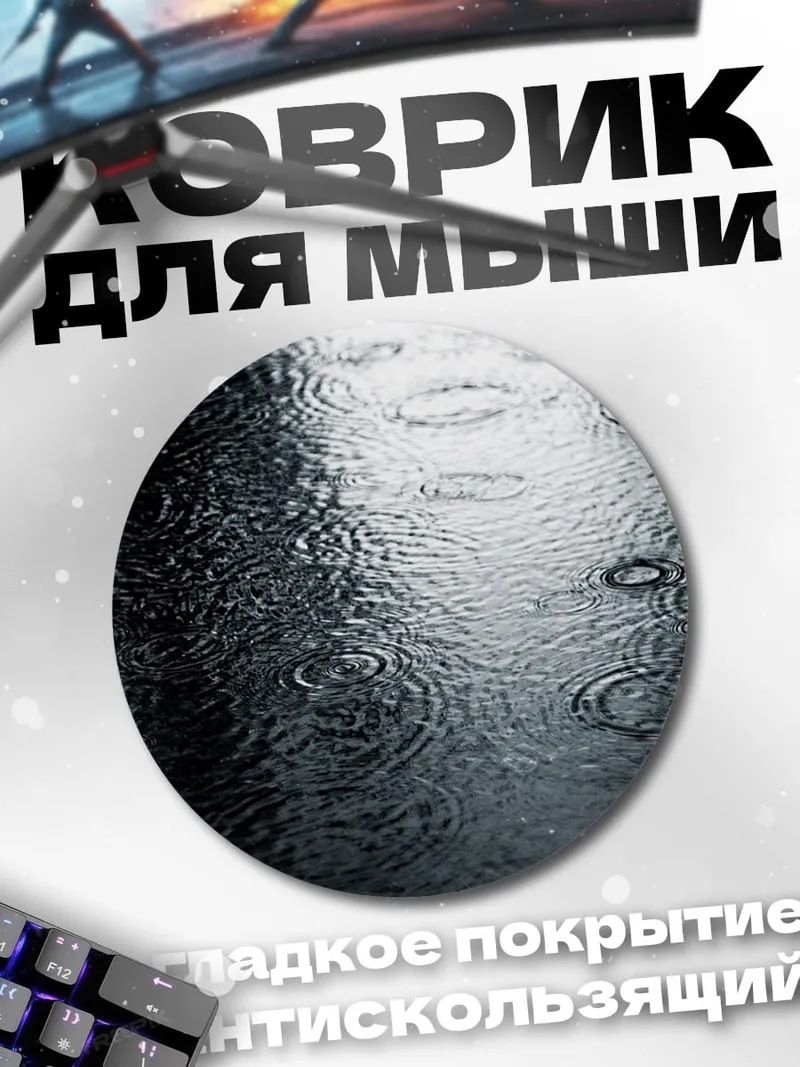 Коврик круглый Дождь на асфальте