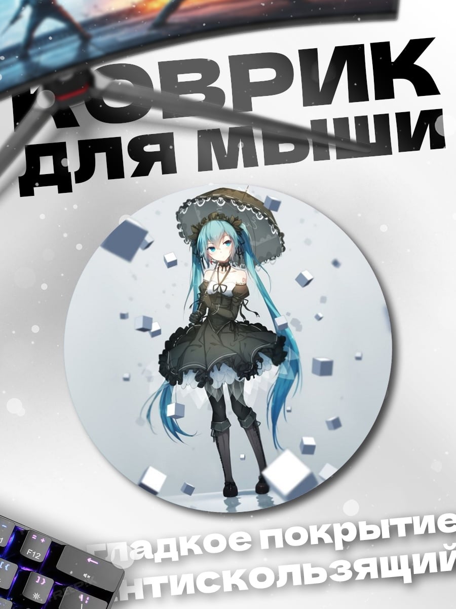 Коврик круглый Мику в готическом платье