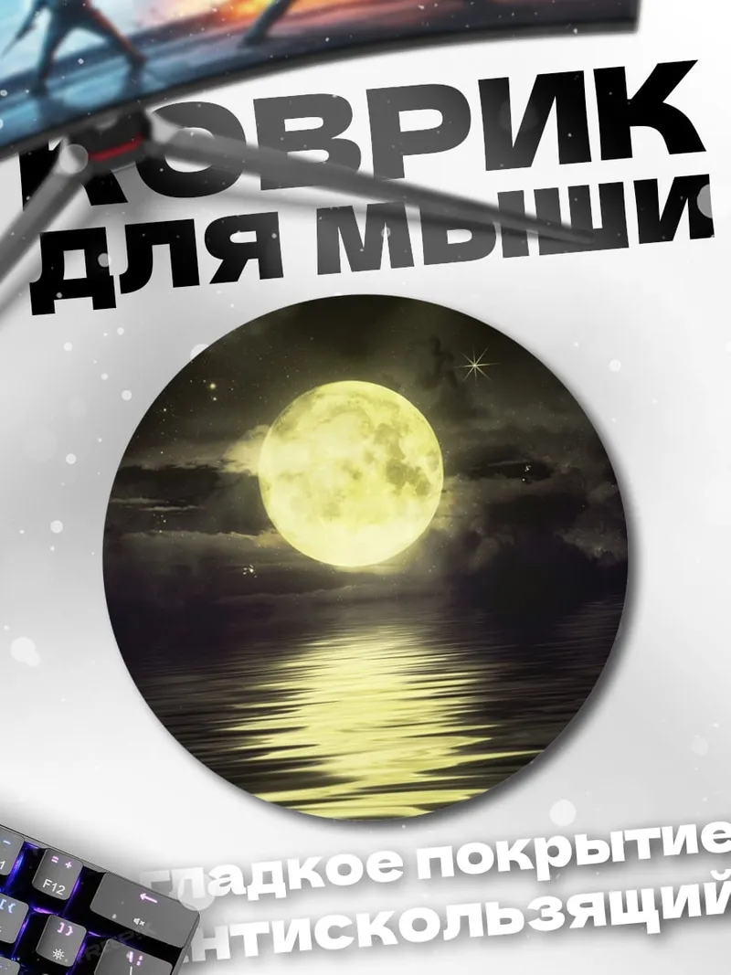 Коврик круглый Луна над водой