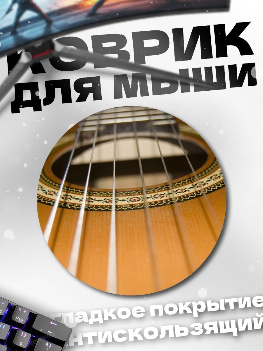 Коврик круглый Гитара крупным планом