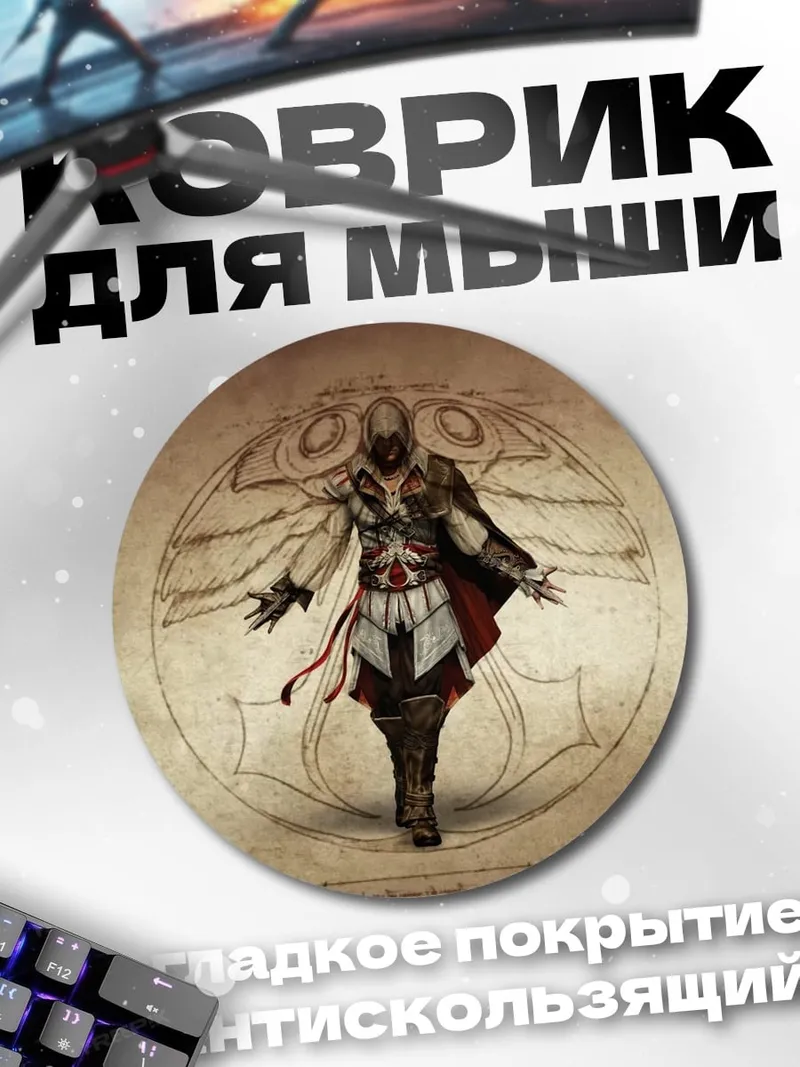 Коврик круглый Ассасин на фоне круга