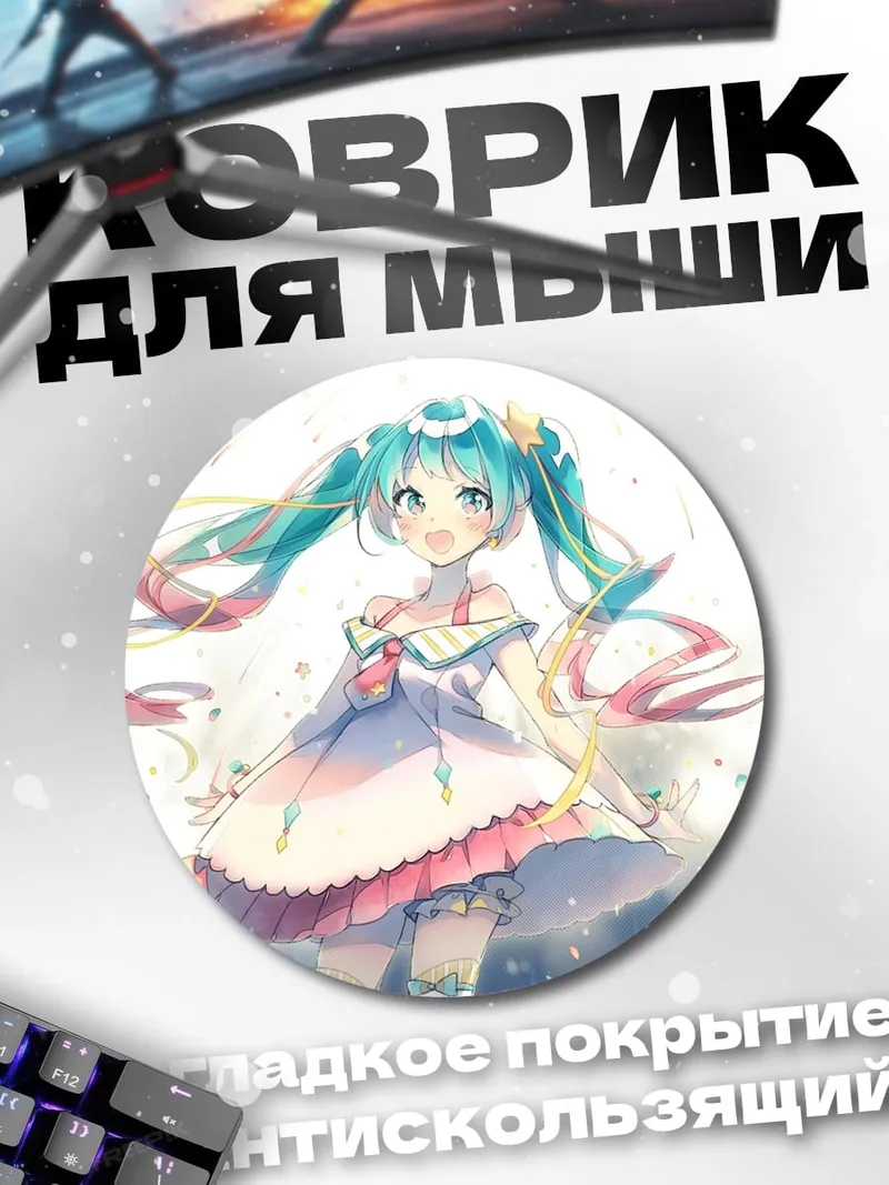 Коврик круглый Счастливая Мику с лентами