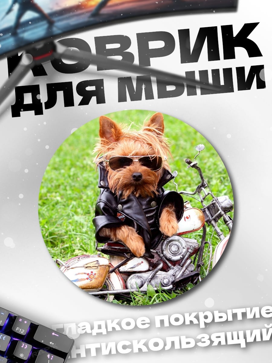Коврик круглый Йоркширский терьер байкер